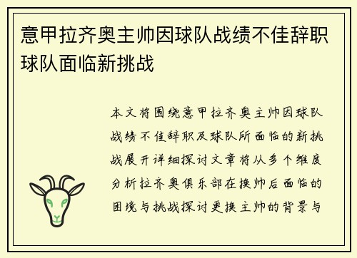意甲拉齐奥主帅因球队战绩不佳辞职球队面临新挑战