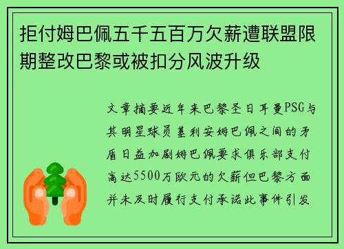 拒付姆巴佩五千五百万欠薪遭联盟限期整改巴黎或被扣分风波升级
