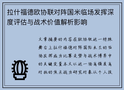 拉什福德欧协联对阵国米临场发挥深度评估与战术价值解析影响