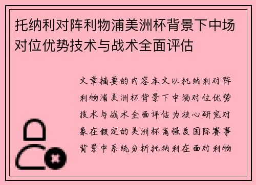 托纳利对阵利物浦美洲杯背景下中场对位优势技术与战术全面评估