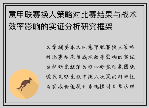 意甲联赛换人策略对比赛结果与战术效率影响的实证分析研究框架