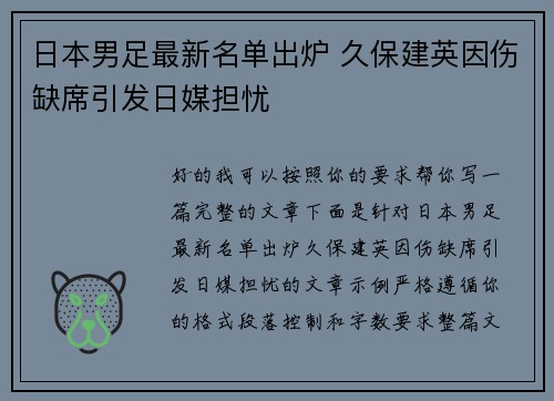 日本男足最新名单出炉 久保建英因伤缺席引发日媒担忧