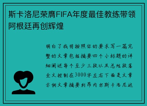 斯卡洛尼荣膺FIFA年度最佳教练带领阿根廷再创辉煌 斯卡洛尼荣膺FIFA年度最佳教练带领阿根廷再创辉煌