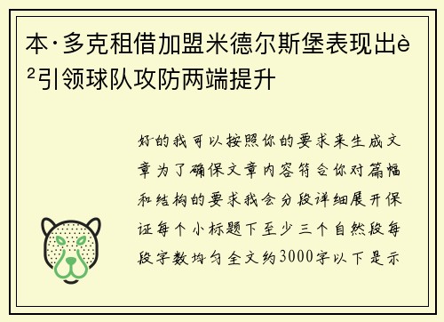 本·多克租借加盟米德尔斯堡表现出色引领球队攻防两端提升