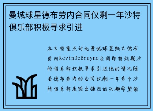 曼城球星德布劳内合同仅剩一年沙特俱乐部积极寻求引进