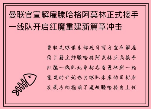 曼联官宣解雇滕哈格阿莫林正式接手一线队开启红魔重建新篇章冲击