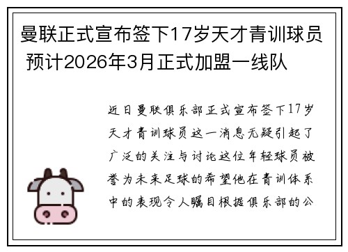 曼联正式宣布签下17岁天才青训球员 预计2026年3月正式加盟一线队 曼联正式宣布签下17岁天才青训球员 预计2026年3月正式加盟一线队
