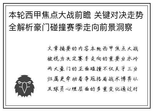 本轮西甲焦点大战前瞻 关键对决走势全解析豪门碰撞赛季走向前景洞察