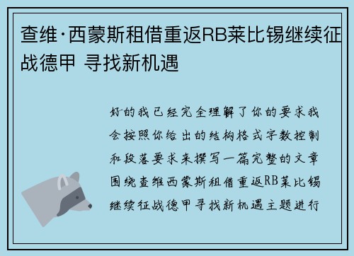 查维·西蒙斯租借重返RB莱比锡继续征战德甲 寻找新机遇