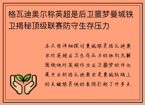 格瓦迪奥尔称英超是后卫噩梦曼城铁卫揭秘顶级联赛防守生存压力