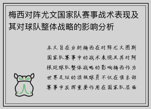 梅西对阵尤文国家队赛事战术表现及其对球队整体战略的影响分析
