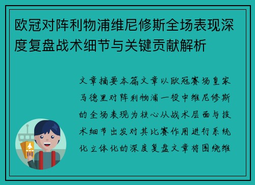 欧冠对阵利物浦维尼修斯全场表现深度复盘战术细节与关键贡献解析