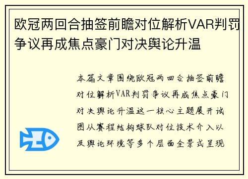 欧冠两回合抽签前瞻对位解析VAR判罚争议再成焦点豪门对决舆论升温 欧冠两回合抽签前瞻对位解析VAR判罚争议再成焦点豪门对决舆论升温