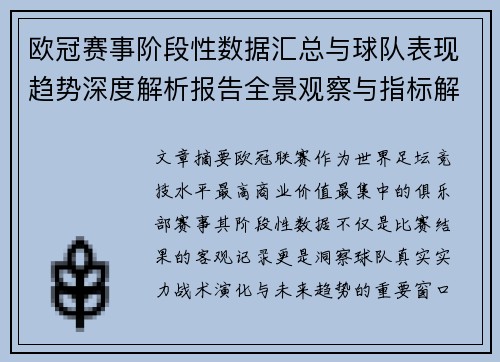 欧冠赛事阶段性数据汇总与球队表现趋势深度解析报告全景观察与指标解读
