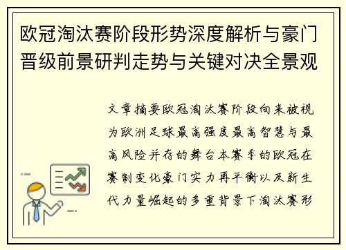 欧冠淘汰赛阶段形势深度解析与豪门晋级前景研判走势与关键对决全景观察