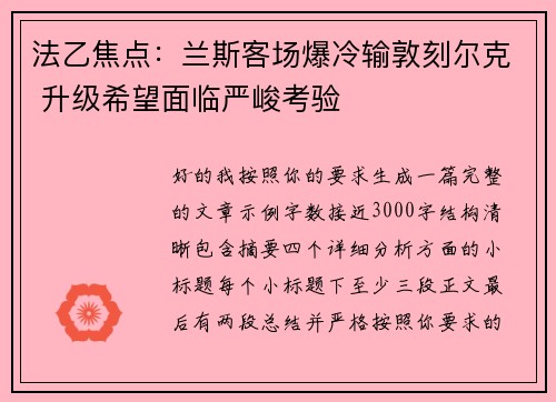 法乙焦点：兰斯客场爆冷输敦刻尔克 升级希望面临严峻考验