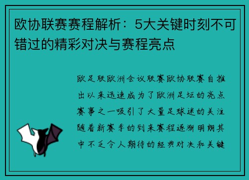 欧协联赛赛程解析：5大关键时刻不可错过的精彩对决与赛程亮点