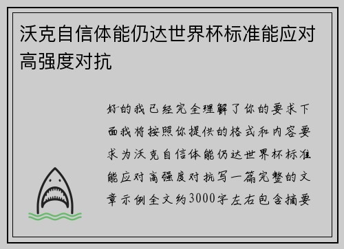 沃克自信体能仍达世界杯标准能应对高强度对抗