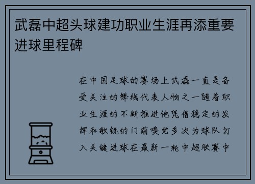 武磊中超头球建功职业生涯再添重要进球里程碑