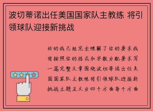 波切蒂诺出任美国国家队主教练 将引领球队迎接新挑战 波切蒂诺出任美国国家队主教练 将引领球队迎接新挑战
