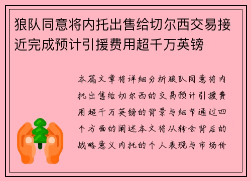 狼队同意将内托出售给切尔西交易接近完成预计引援费用超千万英镑