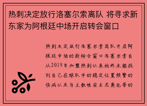 热刺决定放行洛塞尔索离队 将寻求新东家为阿根廷中场开启转会窗口