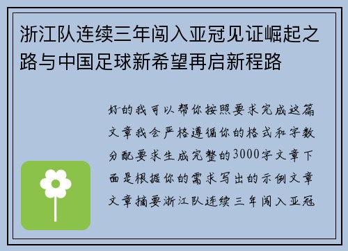浙江队连续三年闯入亚冠见证崛起之路与中国足球新希望再启新程路
