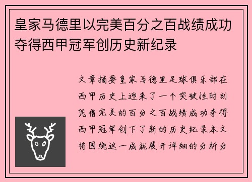 皇家马德里以完美百分之百战绩成功夺得西甲冠军创历史新纪录