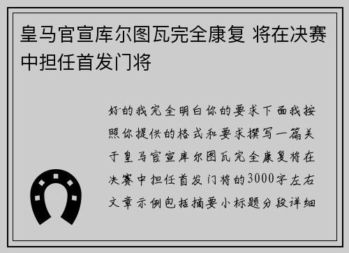 皇马官宣库尔图瓦完全康复 将在决赛中担任首发门将