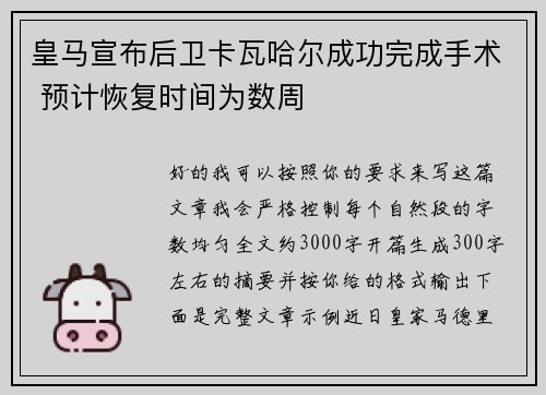 皇马宣布后卫卡瓦哈尔成功完成手术 预计恢复时间为数周