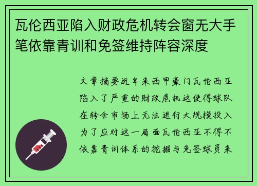 瓦伦西亚陷入财政危机转会窗无大手笔依靠青训和免签维持阵容深度 瓦伦西亚陷入财政危机转会窗无大手笔依靠青训和免签维持阵容深度