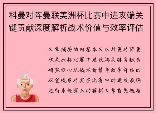 科曼对阵曼联美洲杯比赛中进攻端关键贡献深度解析战术价值与效率评估