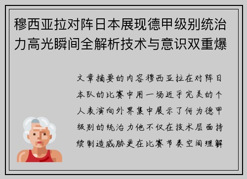 穆西亚拉对阵日本展现德甲级别统治力高光瞬间全解析技术与意识双重爆发
