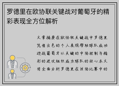 罗德里在欧协联关键战对葡萄牙的精彩表现全方位解析 罗德里在欧协联关键战对葡萄牙的精彩表现全方位解析