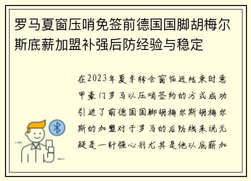 罗马夏窗压哨免签前德国国脚胡梅尔斯底薪加盟补强后防经验与稳定