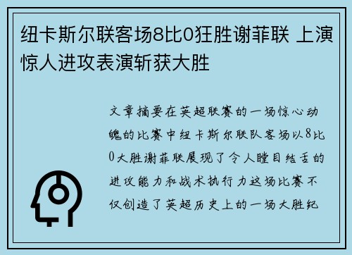 纽卡斯尔联客场8比0狂胜谢菲联 上演惊人进攻表演斩获大胜