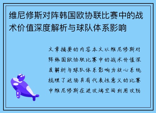 维尼修斯对阵韩国欧协联比赛中的战术价值深度解析与球队体系影响
