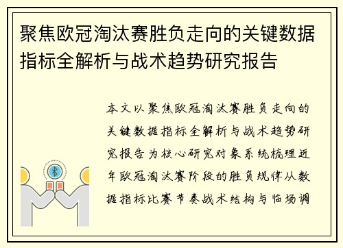 聚焦欧冠淘汰赛胜负走向的关键数据指标全解析与战术趋势研究报告