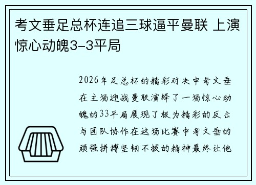 考文垂足总杯连追三球逼平曼联 上演惊心动魄3-3平局