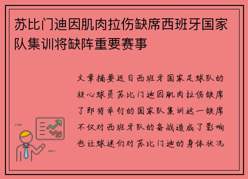 苏比门迪因肌肉拉伤缺席西班牙国家队集训将缺阵重要赛事 苏比门迪因肌肉拉伤缺席西班牙国家队集训将缺阵重要赛事