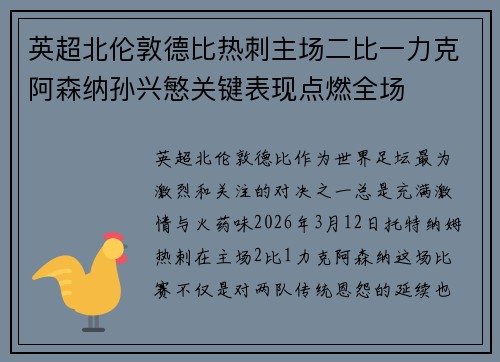 英超北伦敦德比热刺主场二比一力克阿森纳孙兴慜关键表现点燃全场