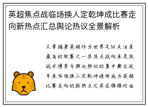 英超焦点战临场换人定乾坤成比赛走向新热点汇总舆论热议全景解析