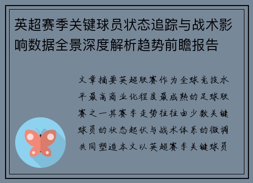 英超赛季关键球员状态追踪与战术影响数据全景深度解析趋势前瞻报告