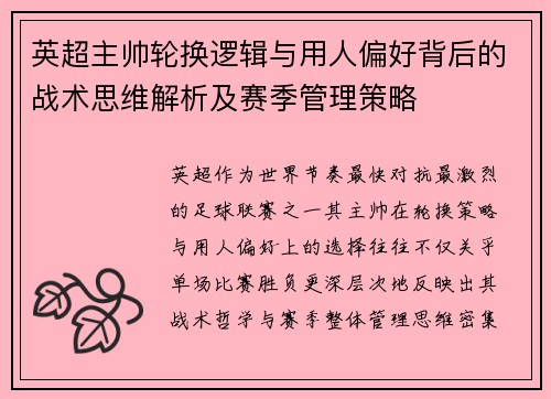 英超主帅轮换逻辑与用人偏好背后的战术思维解析及赛季管理策略