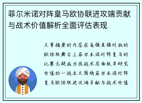 菲尔米诺对阵皇马欧协联进攻端贡献与战术价值解析全面评估表现