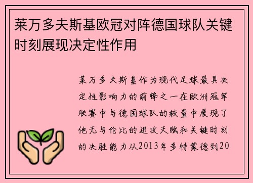 莱万多夫斯基欧冠对阵德国球队关键时刻展现决定性作用