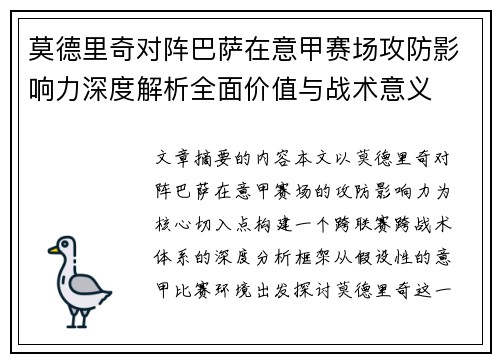 莫德里奇对阵巴萨在意甲赛场攻防影响力深度解析全面价值与战术意义