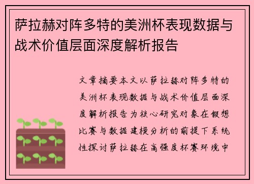 萨拉赫对阵多特的美洲杯表现数据与战术价值层面深度解析报告