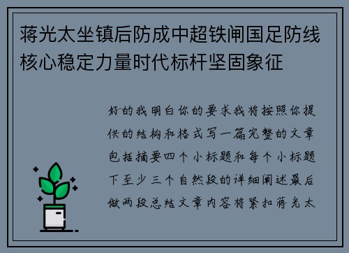 蒋光太坐镇后防成中超铁闸国足防线核心稳定力量时代标杆坚固象征