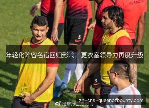 年轻化阵容名宿回归影响，更衣室领导力再度升级